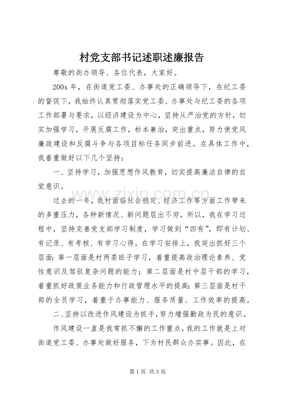 村党支部书记述职述廉报告 (13).docx_第1页