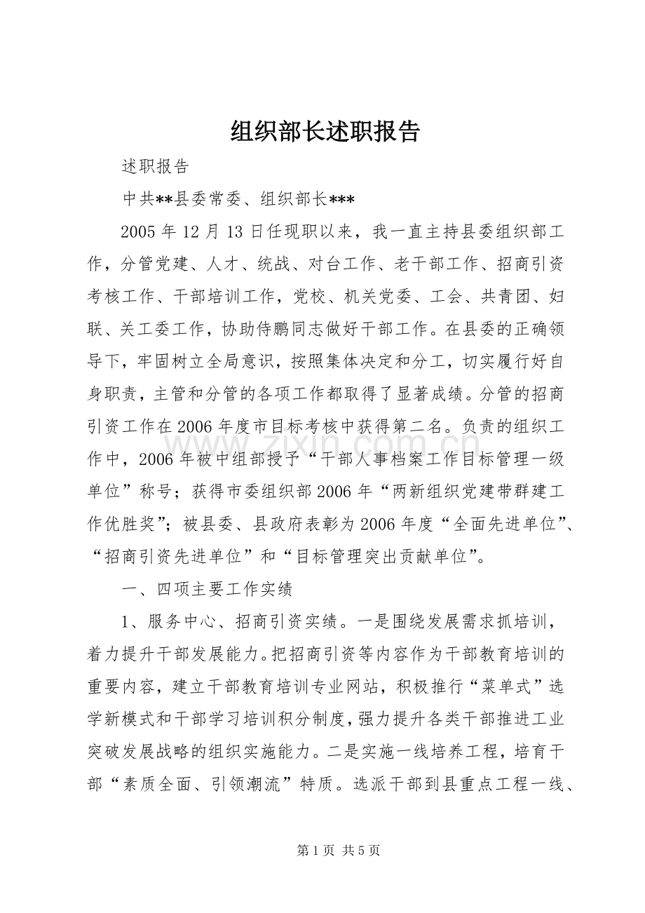 组织部长述职报告.docx_第1页