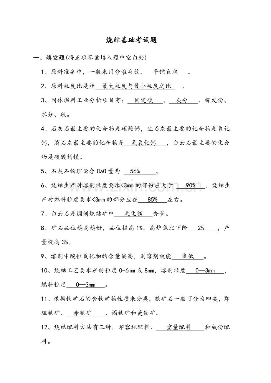 烧结基础考试题.doc_第1页