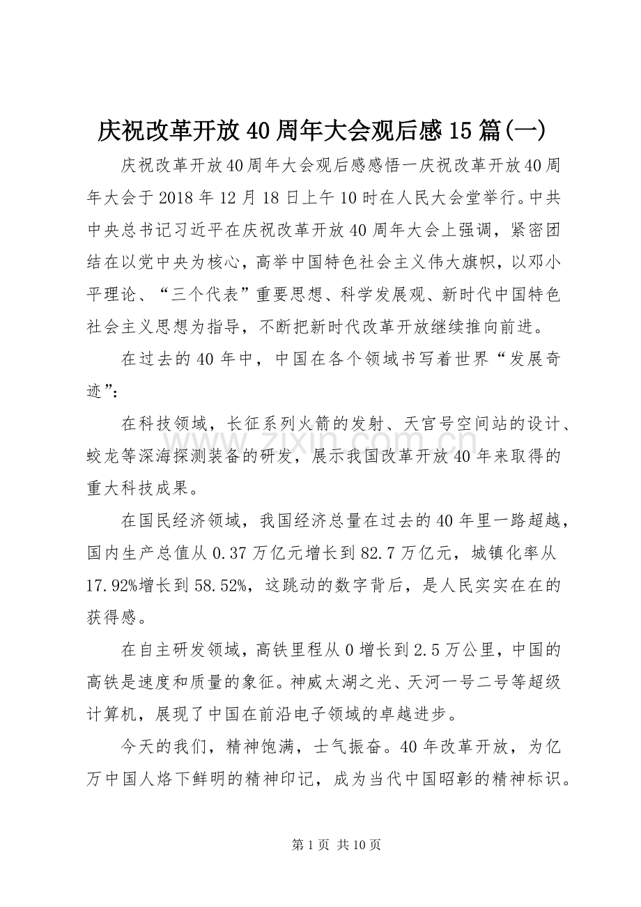 庆祝改革开放40周年大会观后感15篇(一).docx_第1页