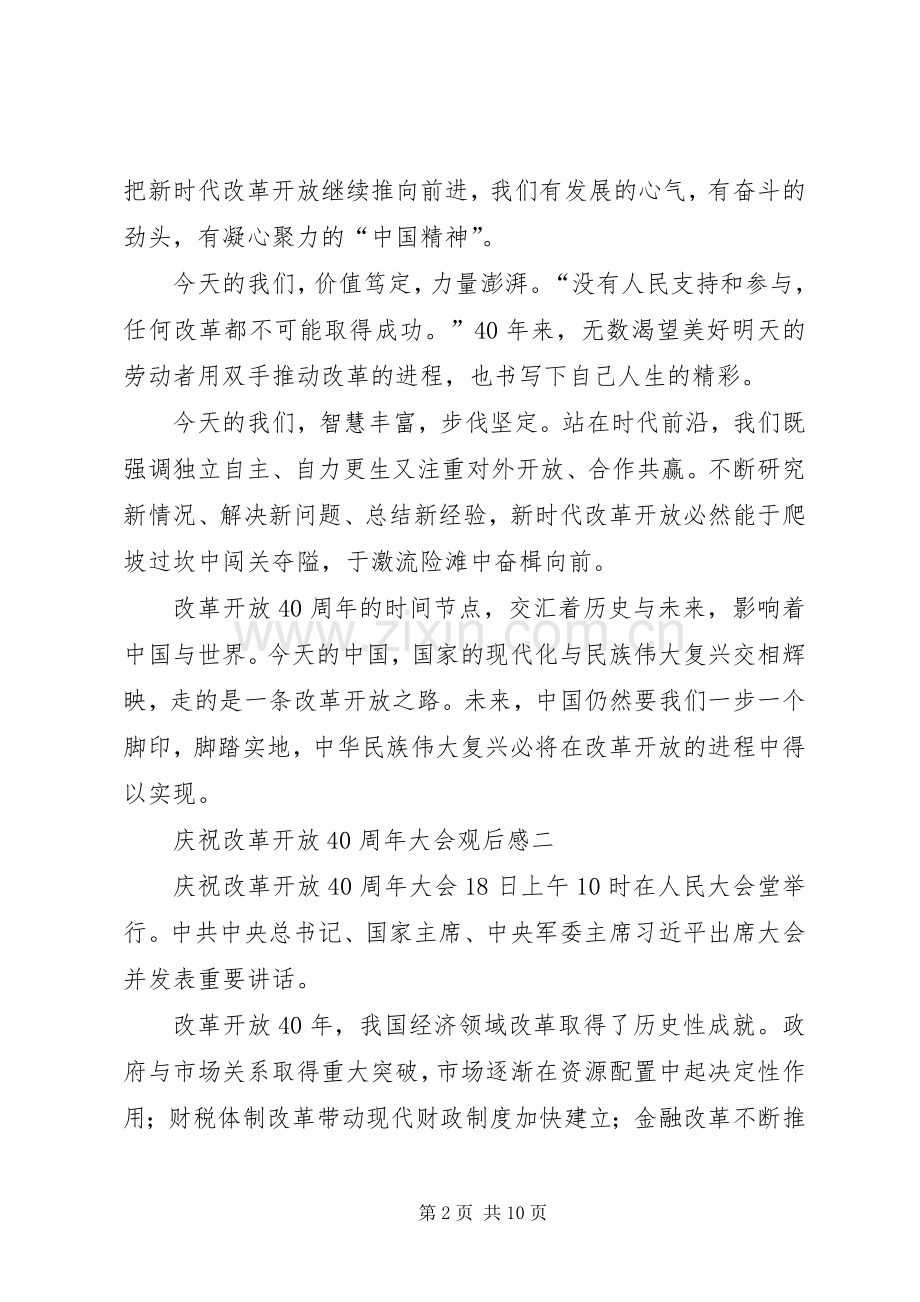 庆祝改革开放40周年大会观后感15篇(一).docx_第2页