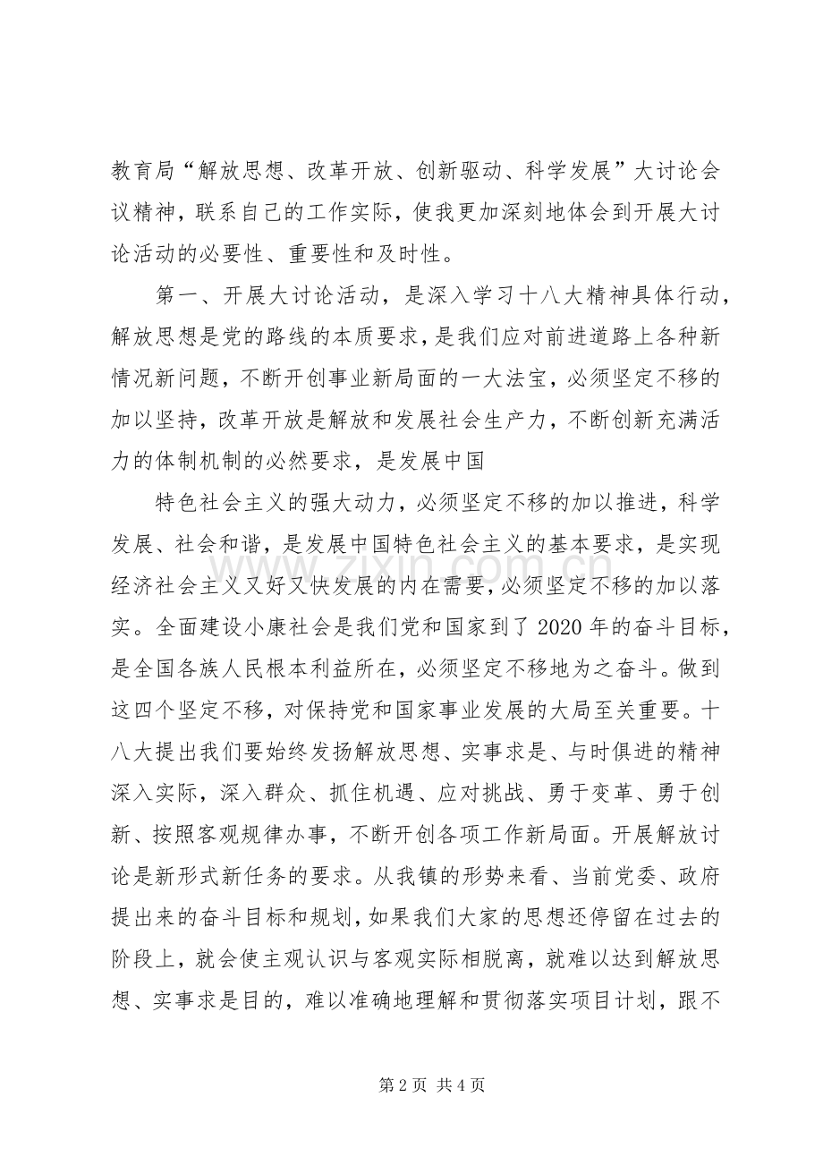 解放思想改革开放创新驱动科学发展大讨论活动学习心得[].docx_第2页