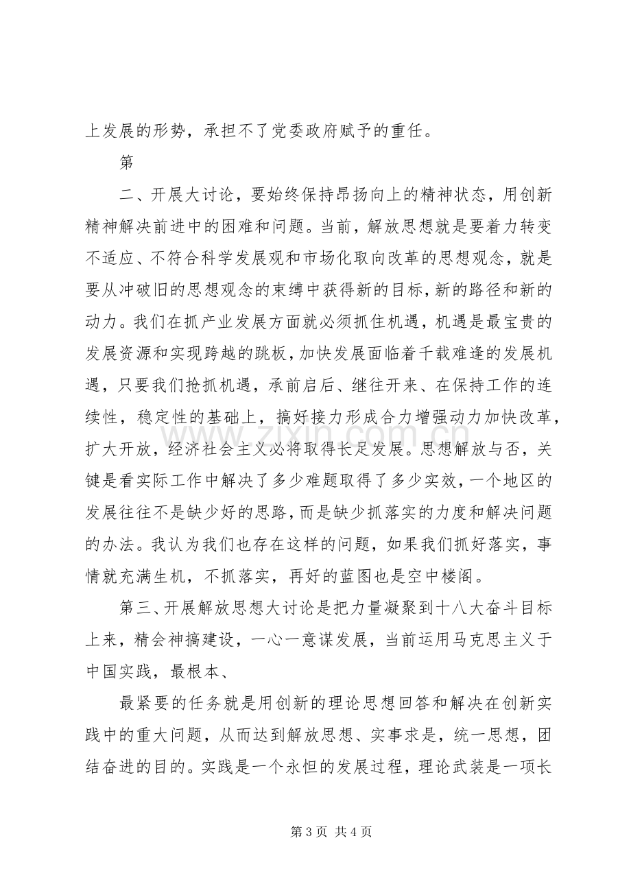 解放思想改革开放创新驱动科学发展大讨论活动学习心得[].docx_第3页