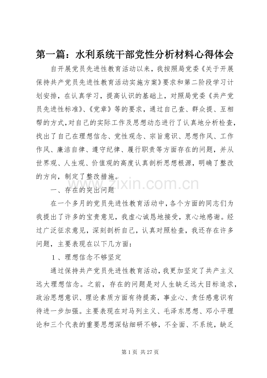 第一篇：水利系统干部党性分析材料心得体会.docx_第1页