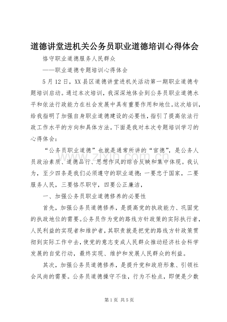 道德讲堂进机关公务员职业道德培训心得体会.docx_第1页