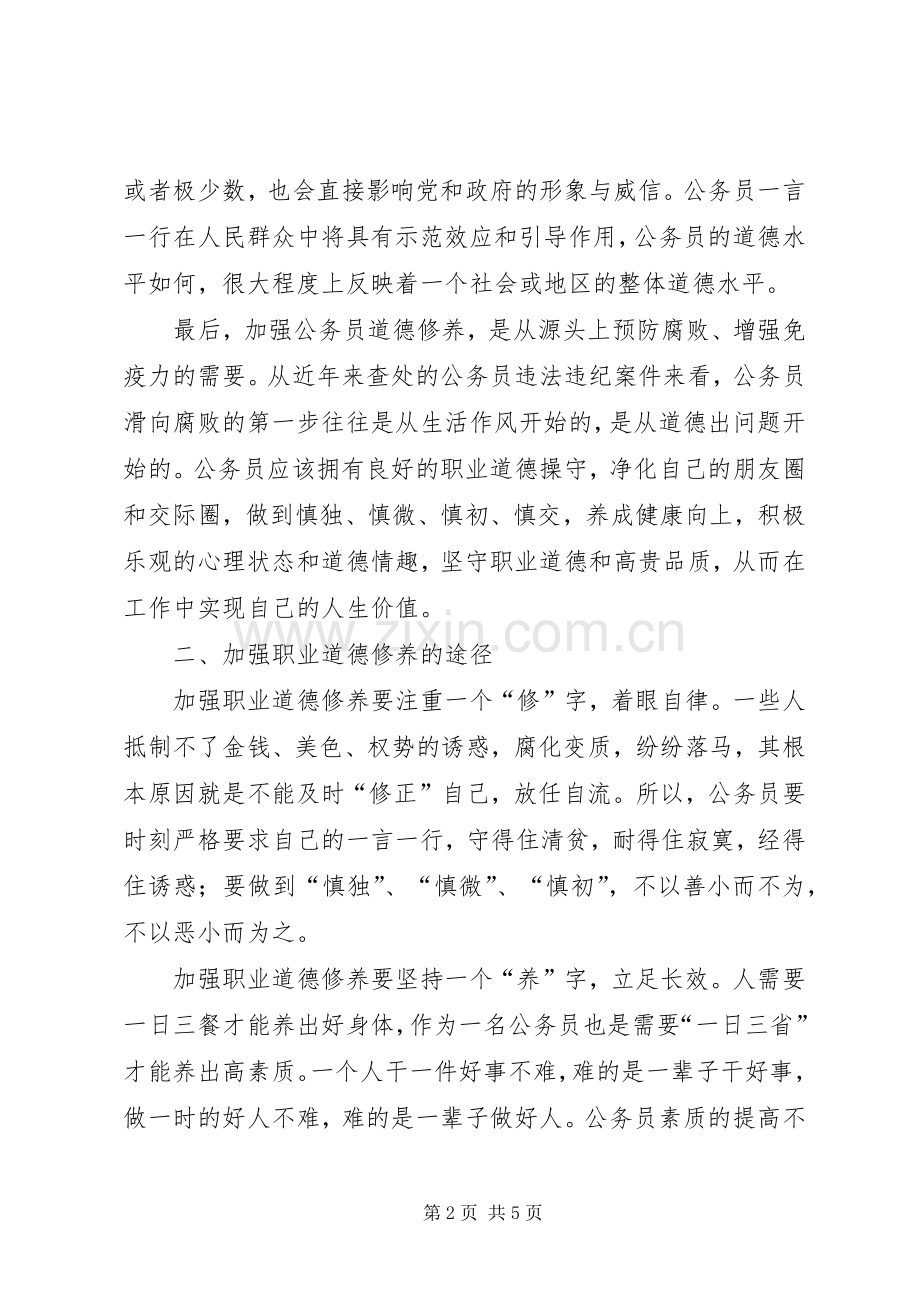 道德讲堂进机关公务员职业道德培训心得体会.docx_第2页