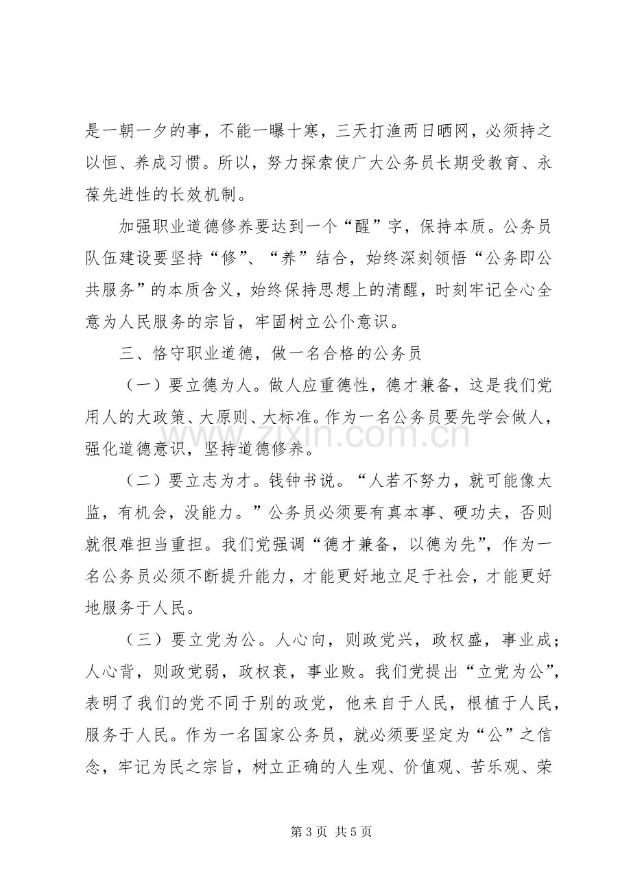 道德讲堂进机关公务员职业道德培训心得体会.docx_第3页