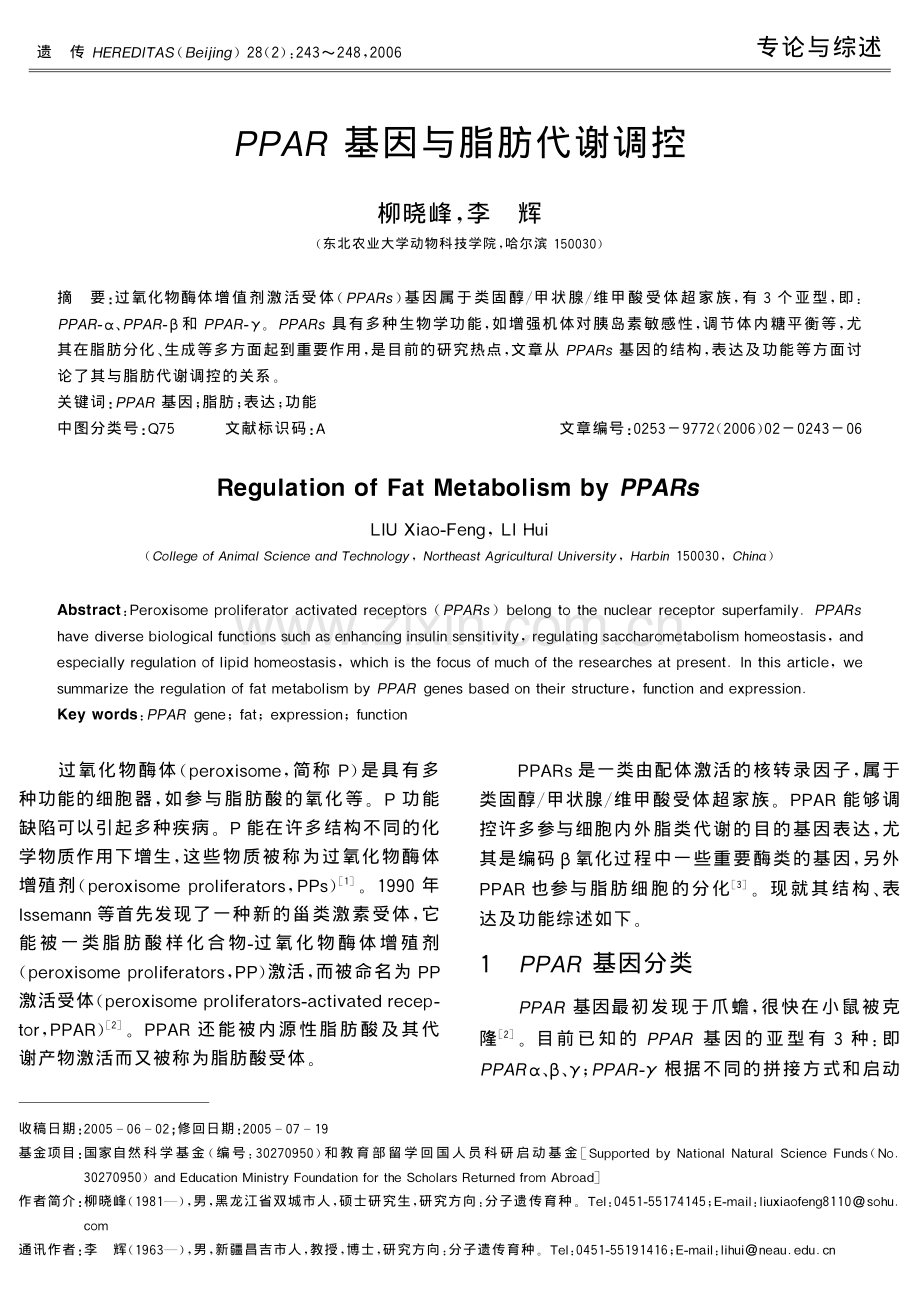 PPAR基因与脂肪代谢调控.pdf_第1页