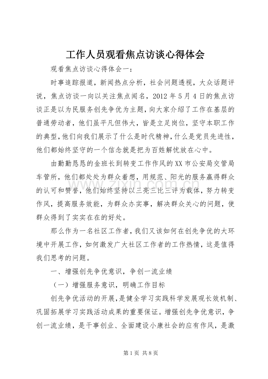 工作人员观看焦点访谈心得体会.docx_第1页