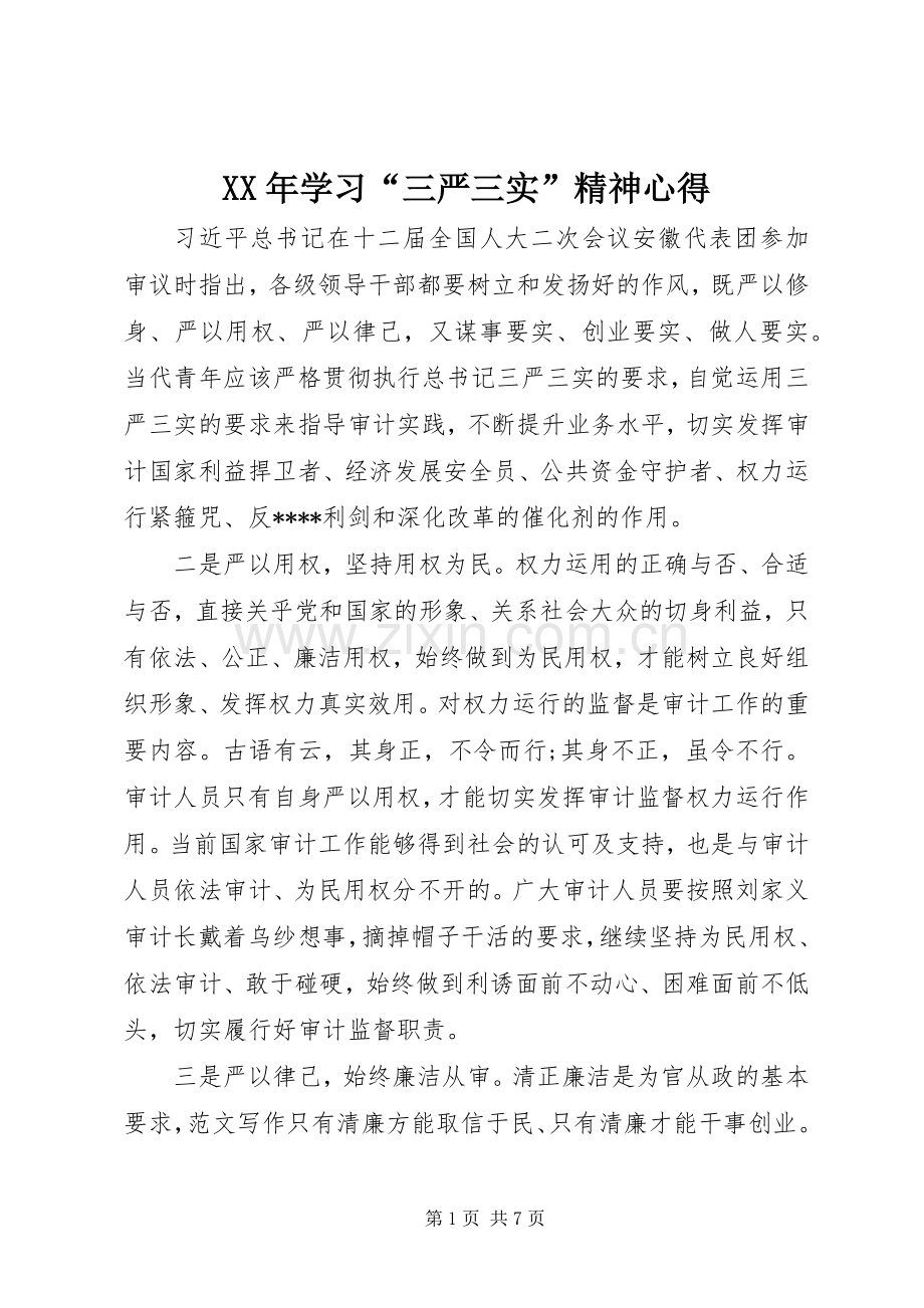 XX年学习“三严三实”精神心得.docx_第1页