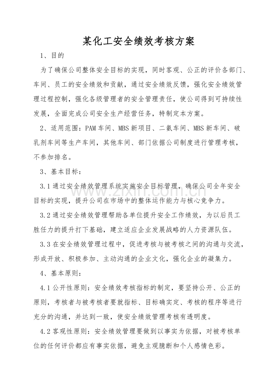 某化工有限公司安全绩效考核方案.doc_第1页