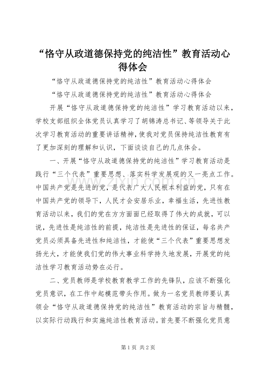 “恪守从政道德保持党的纯洁性”教育活动心得体会.docx_第1页