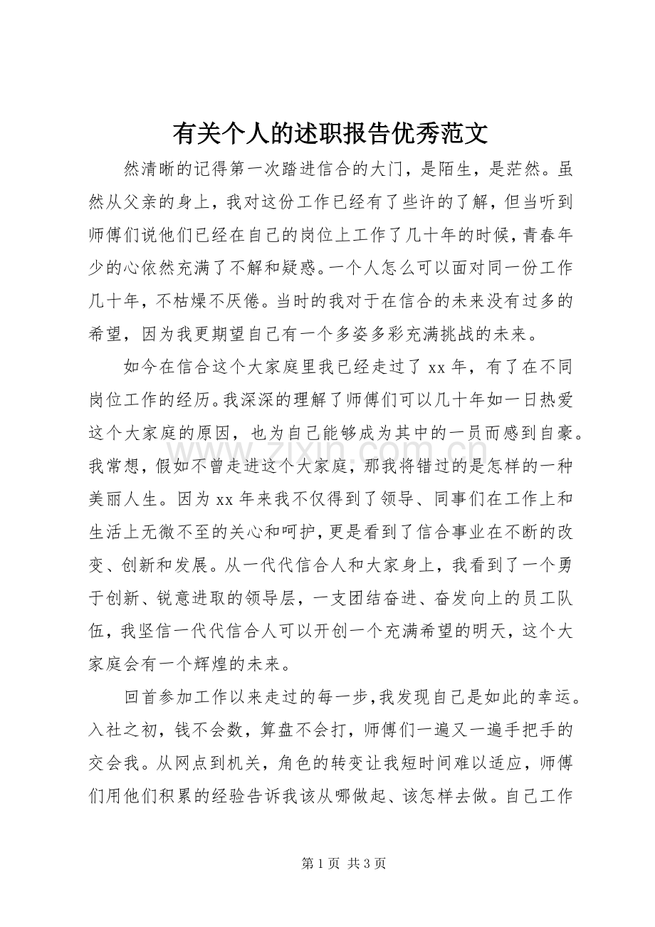 有关个人的述职报告优秀范文.docx_第1页