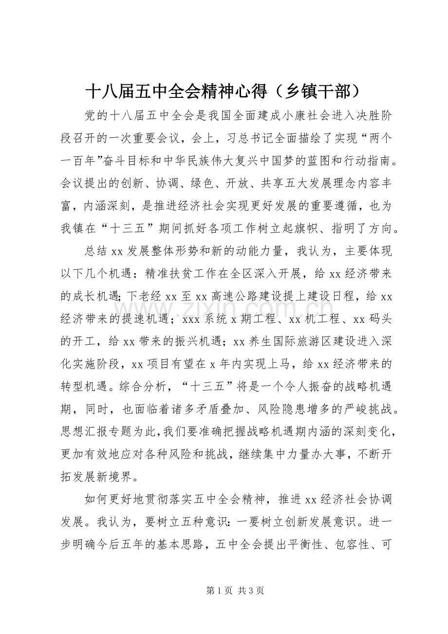 十八届五中全会精神心得（乡镇干部）.docx_第1页