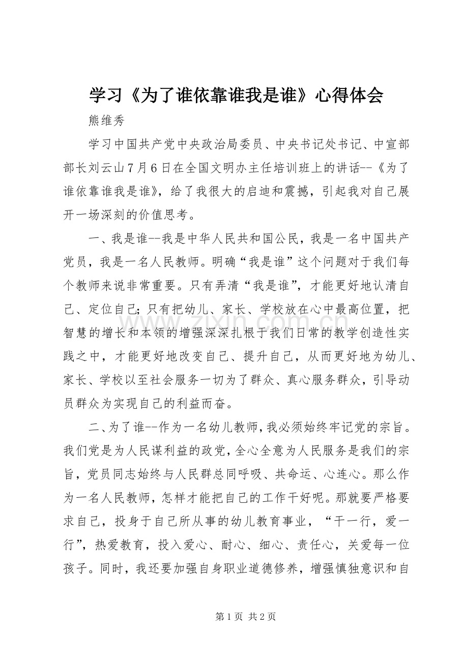 学习《为了谁依靠谁我是谁》心得体会.docx_第1页