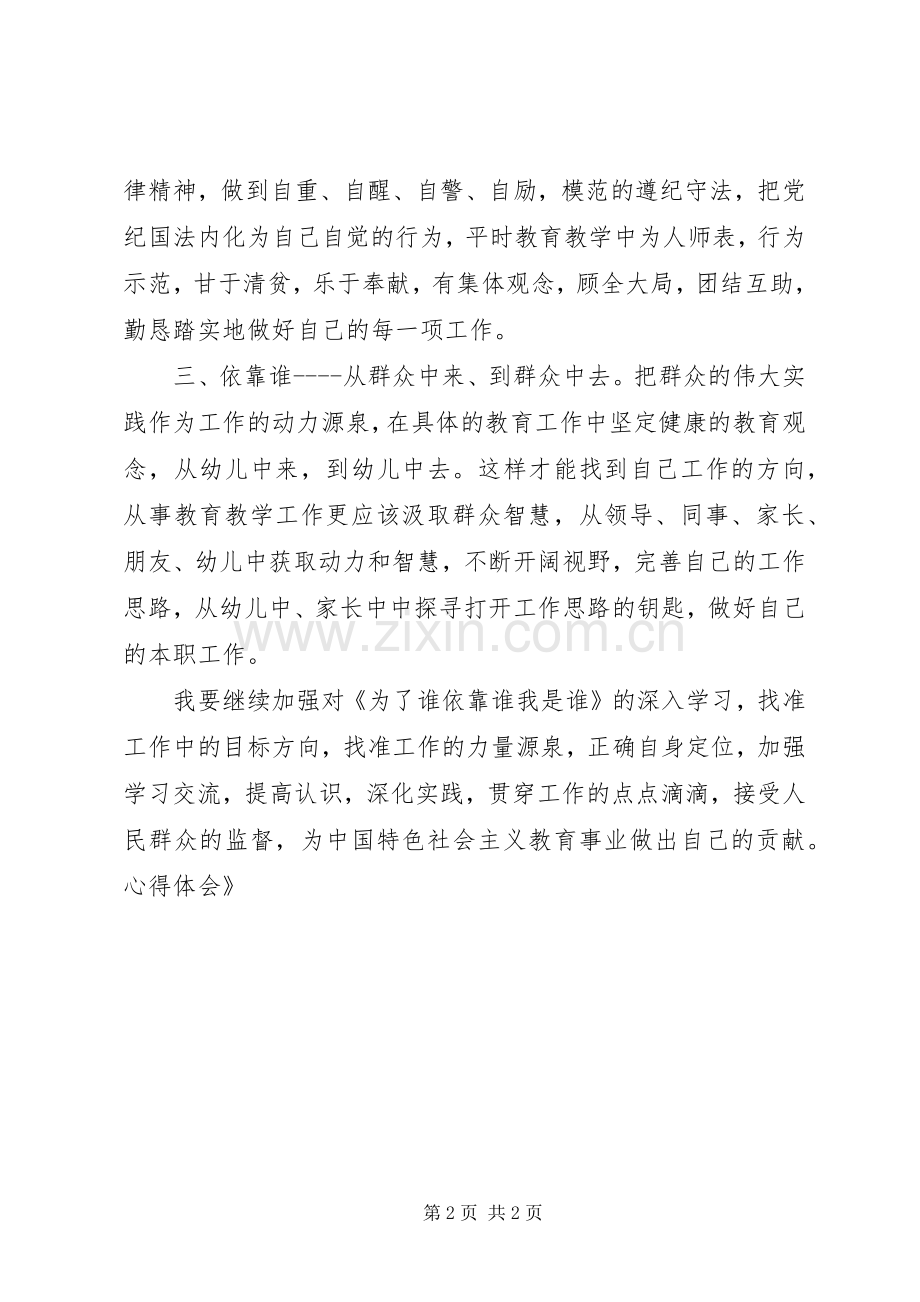 学习《为了谁依靠谁我是谁》心得体会.docx_第2页