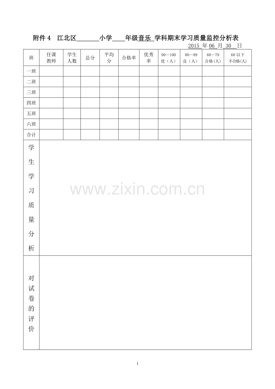 音乐期末学习质量分析表.doc_第1页