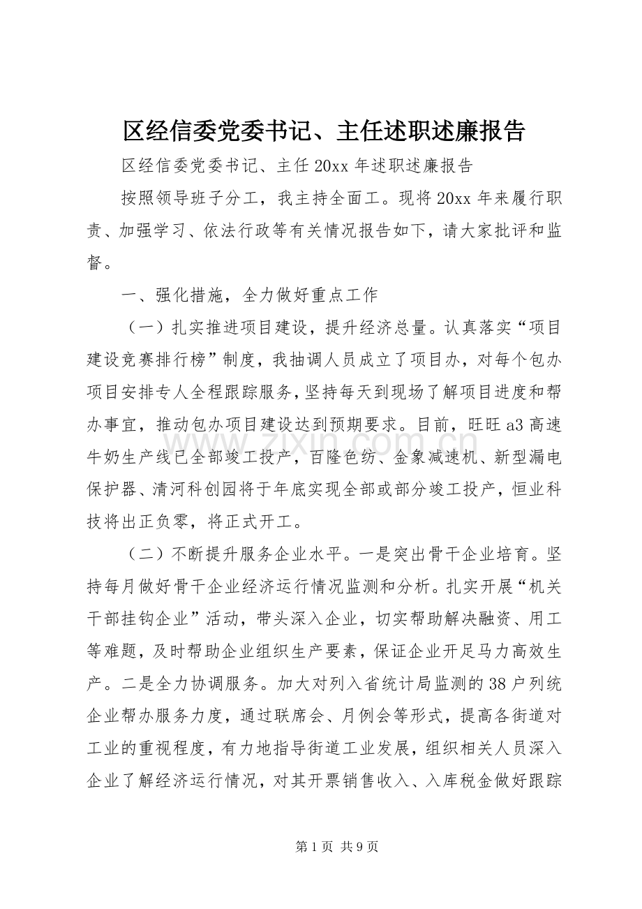 区经信委党委书记、主任述职述廉报告.docx_第1页