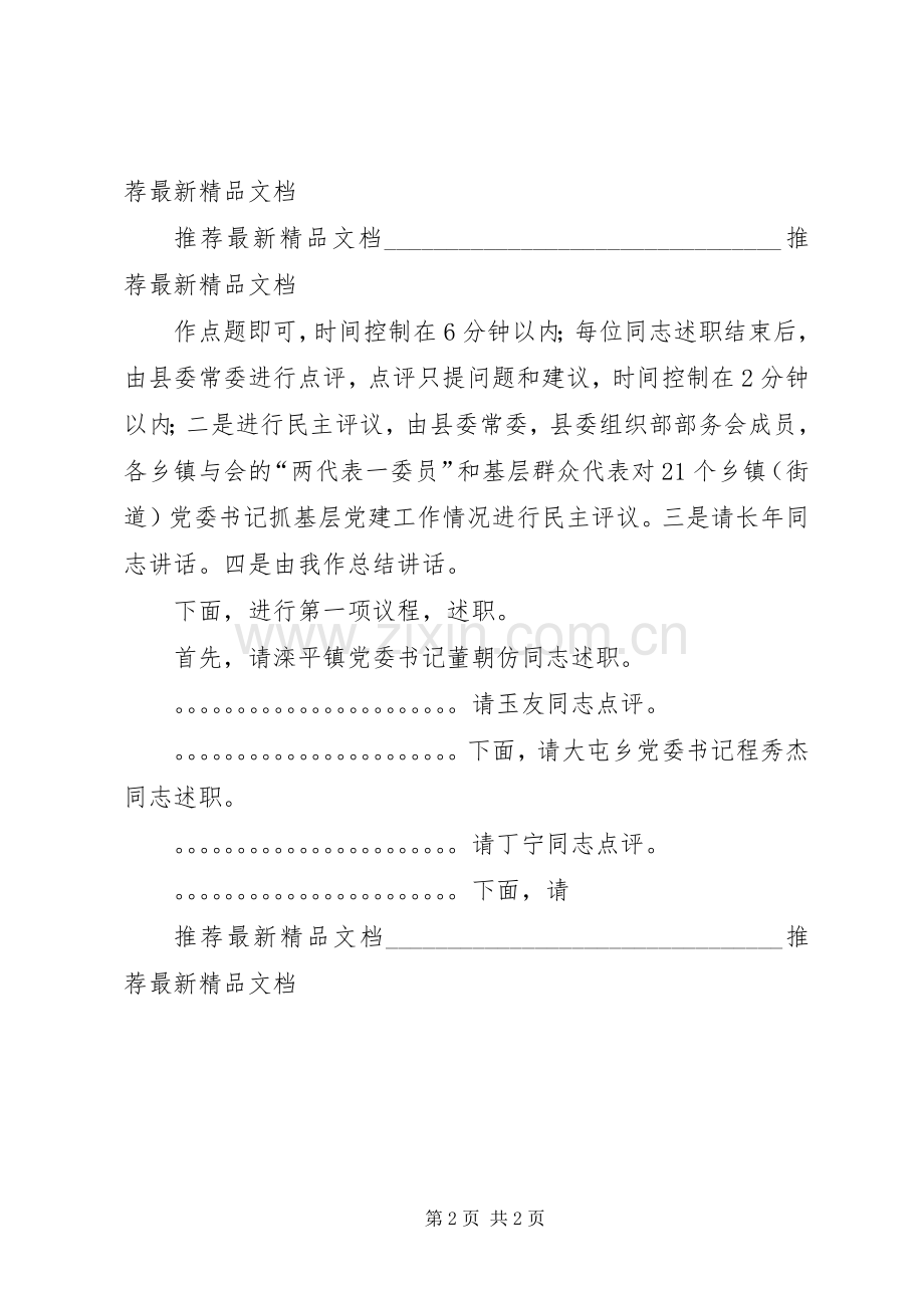 县委书记在乡镇党委书记基层党建工作专项述职会上的主持词暨讲.docx_第2页