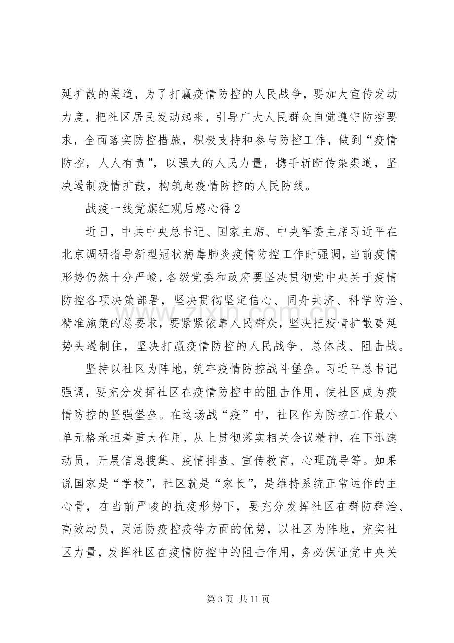 20XX年战疫一线党旗红观后感心得【多篇】.docx_第3页