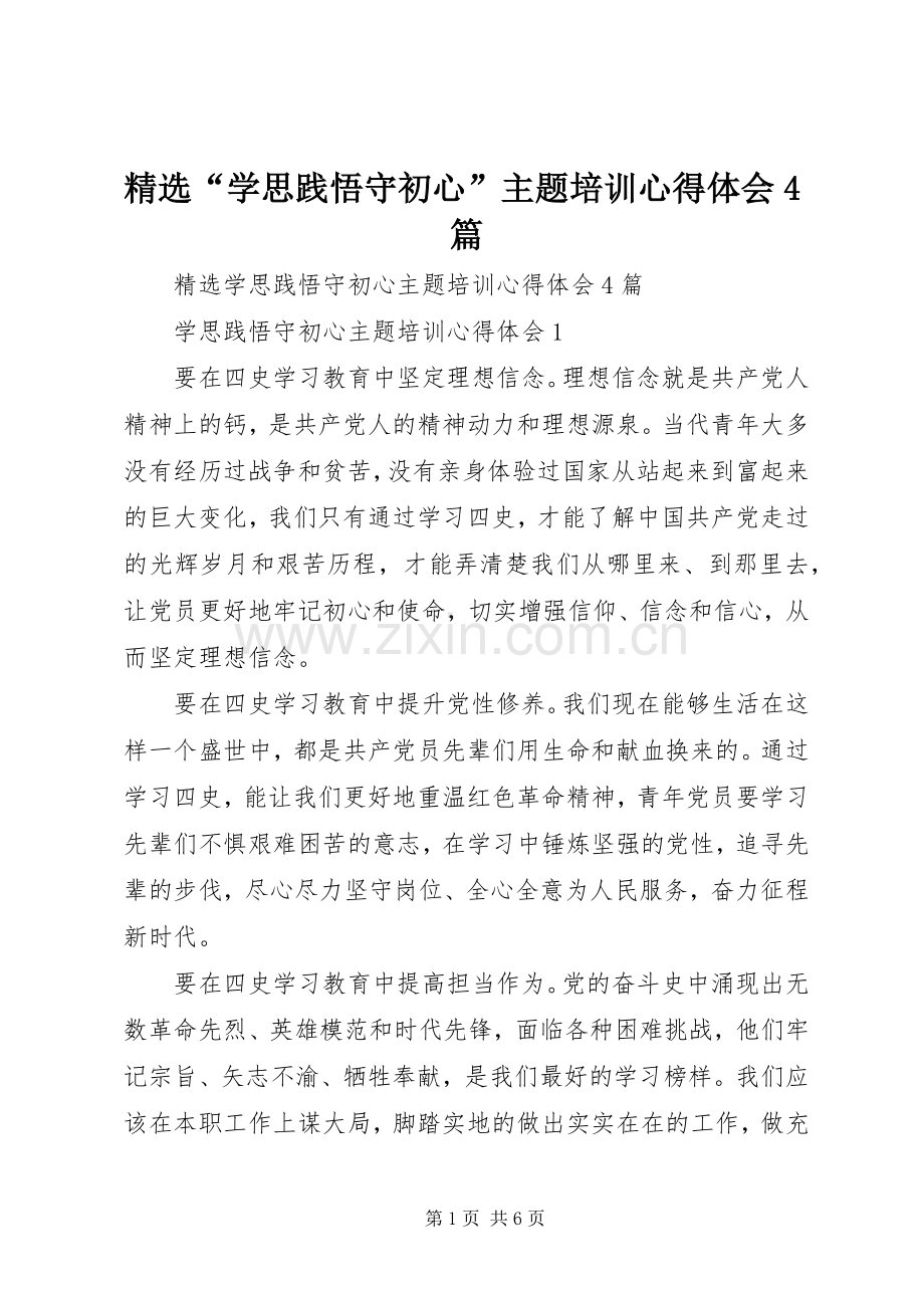 “学思践悟守初心”主题培训心得体会4篇.docx_第1页