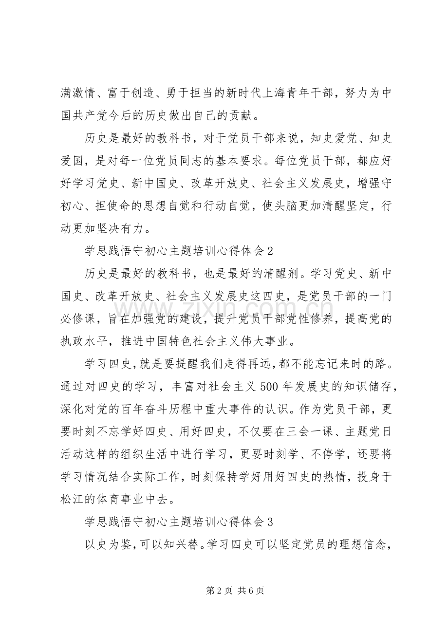 “学思践悟守初心”主题培训心得体会4篇.docx_第2页