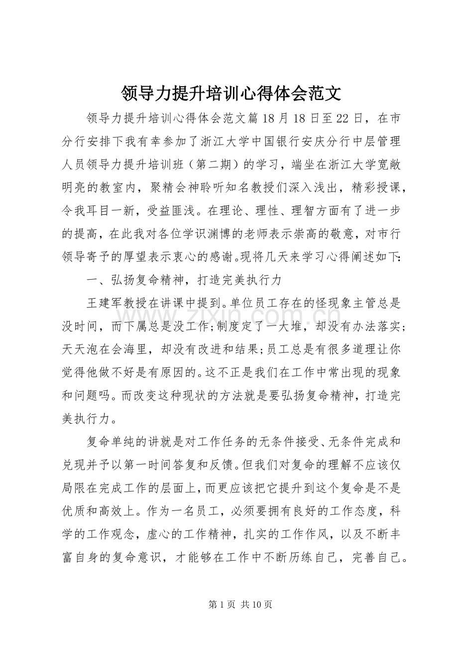 领导力提升培训心得体会范文.docx_第1页