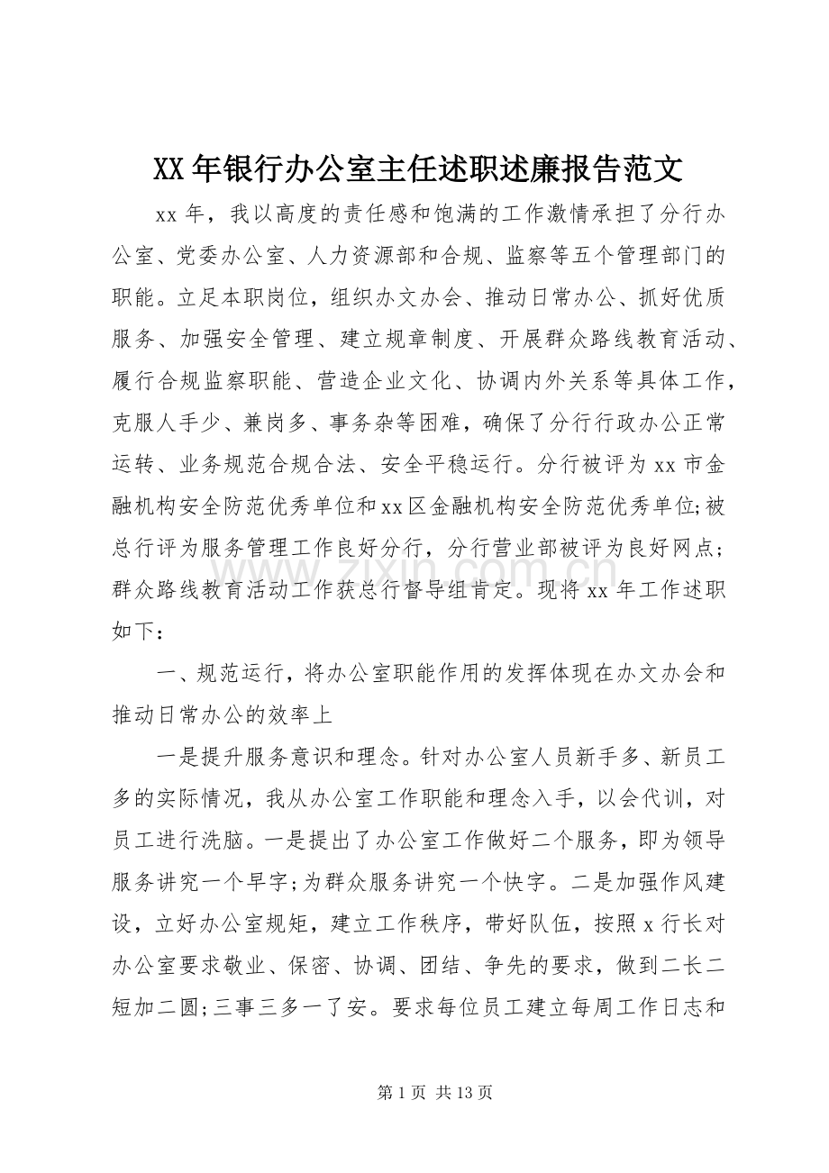 XX年银行办公室主任述职述廉报告范文.docx_第1页