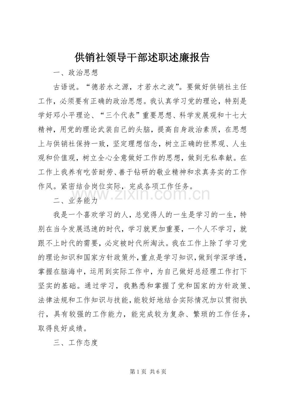 供销社领导干部述职述廉报告.docx_第1页