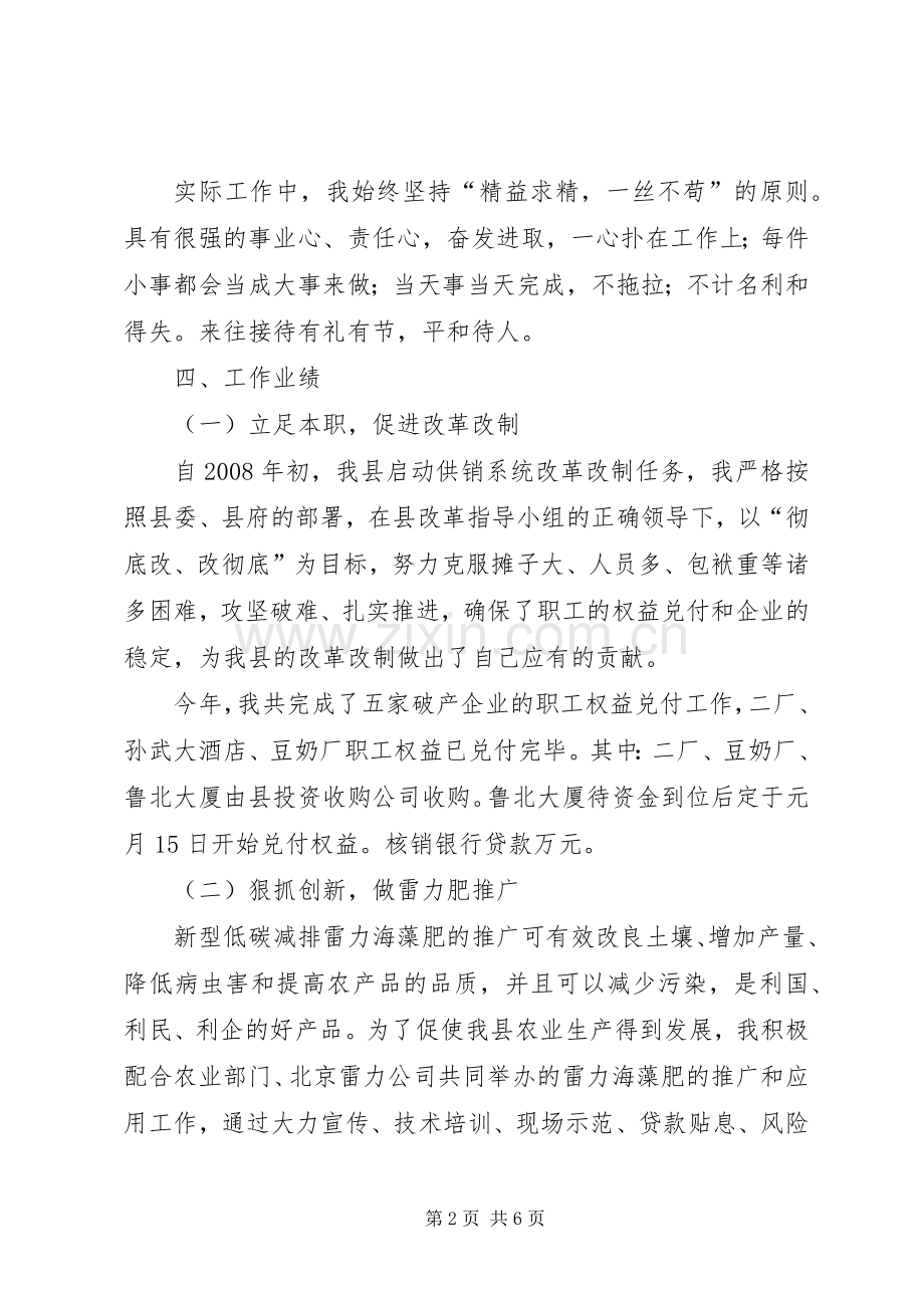 供销社领导干部述职述廉报告.docx_第2页