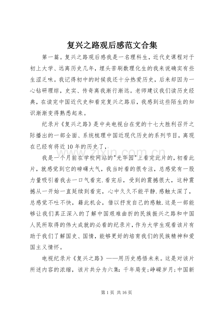 复兴之路观后感范文合集.docx_第1页