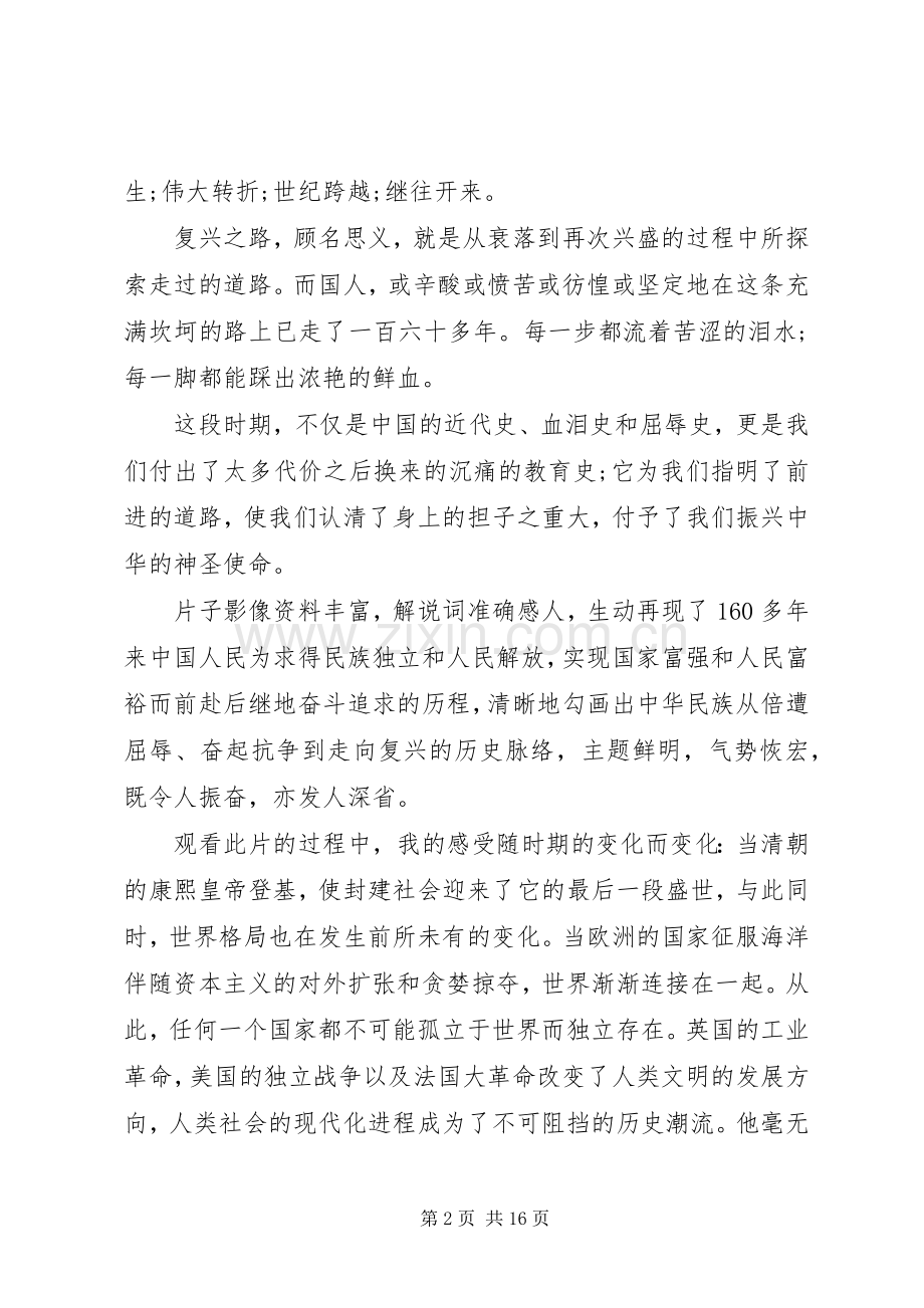 复兴之路观后感范文合集.docx_第2页