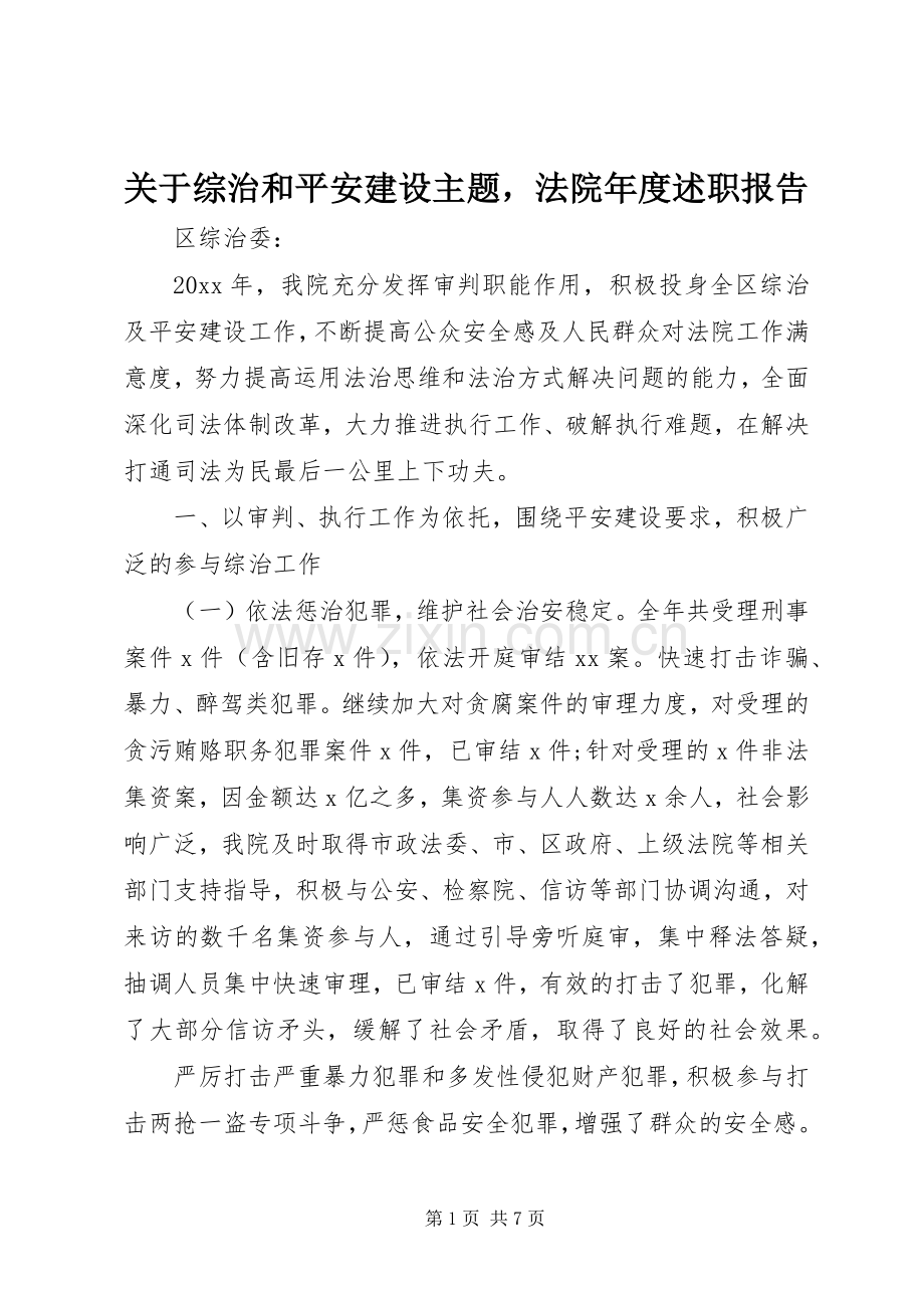 关于综治和平安建设主题法院年度述职报告.docx_第1页