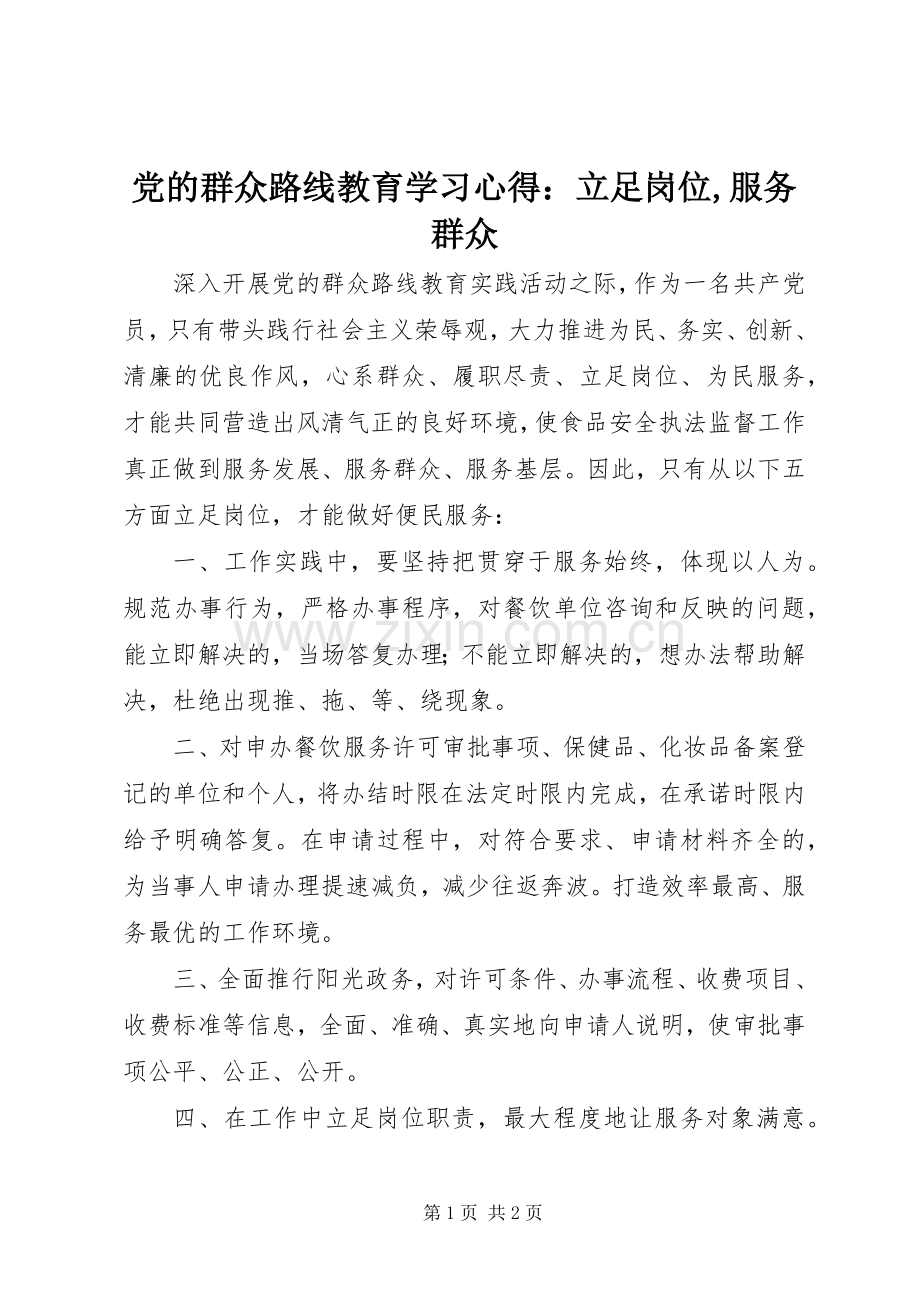 党的群众路线教育学习心得：立足岗位,服务群众.docx_第1页