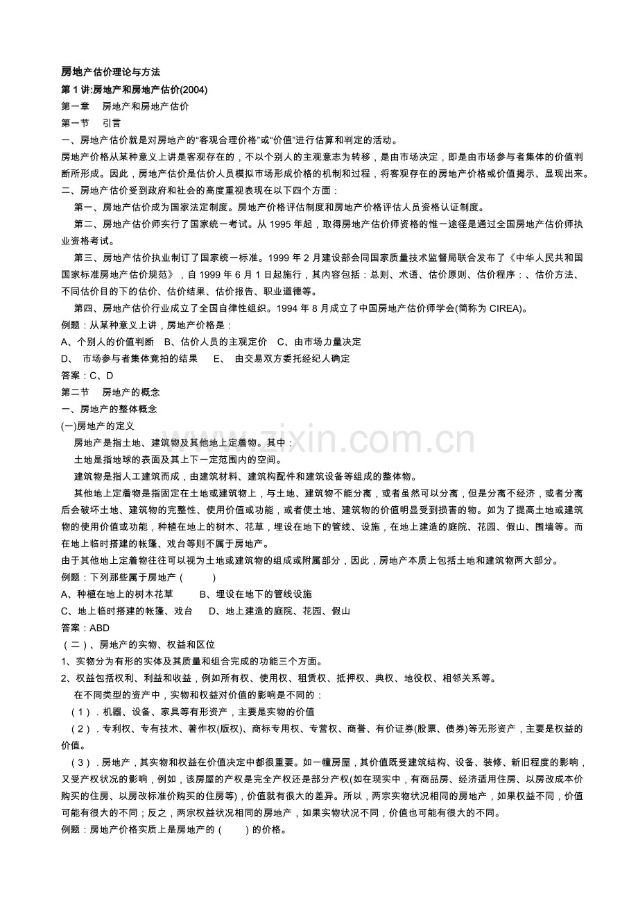 房地产估价理论原则与方法.docx_第1页