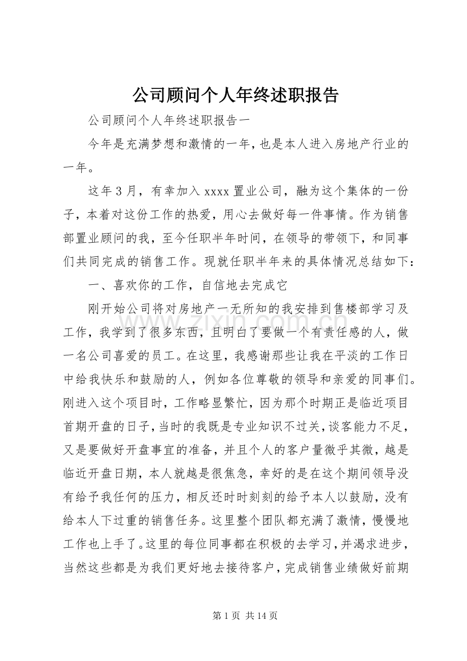 公司顾问个人年终述职报告.docx_第1页