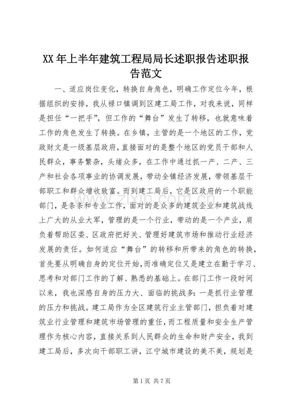 XX年上半年建筑工程局局长述职报告述职报告范文.docx_第1页