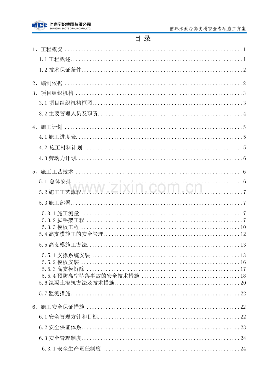 水泵房高支模方案.doc_第1页