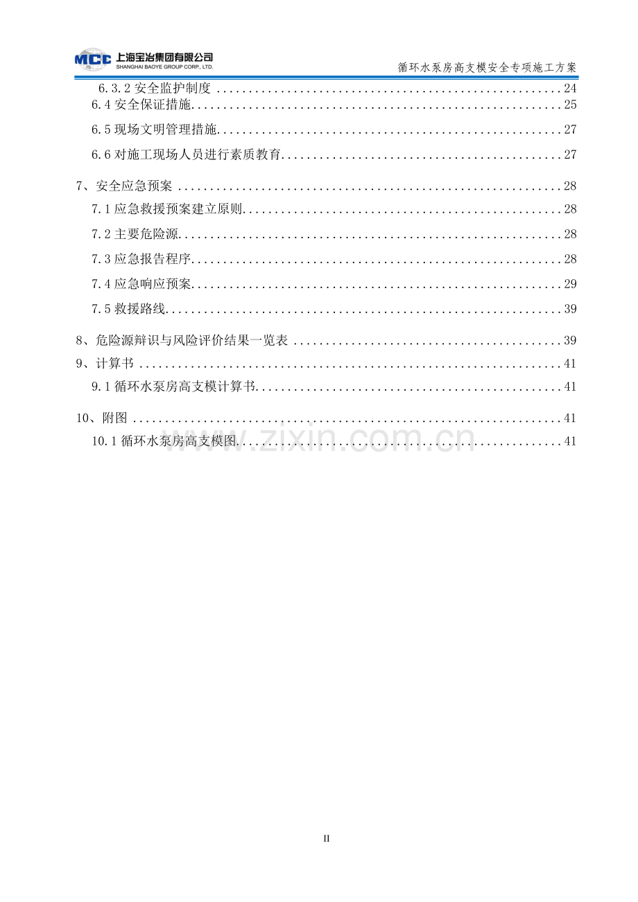 水泵房高支模方案.doc_第2页