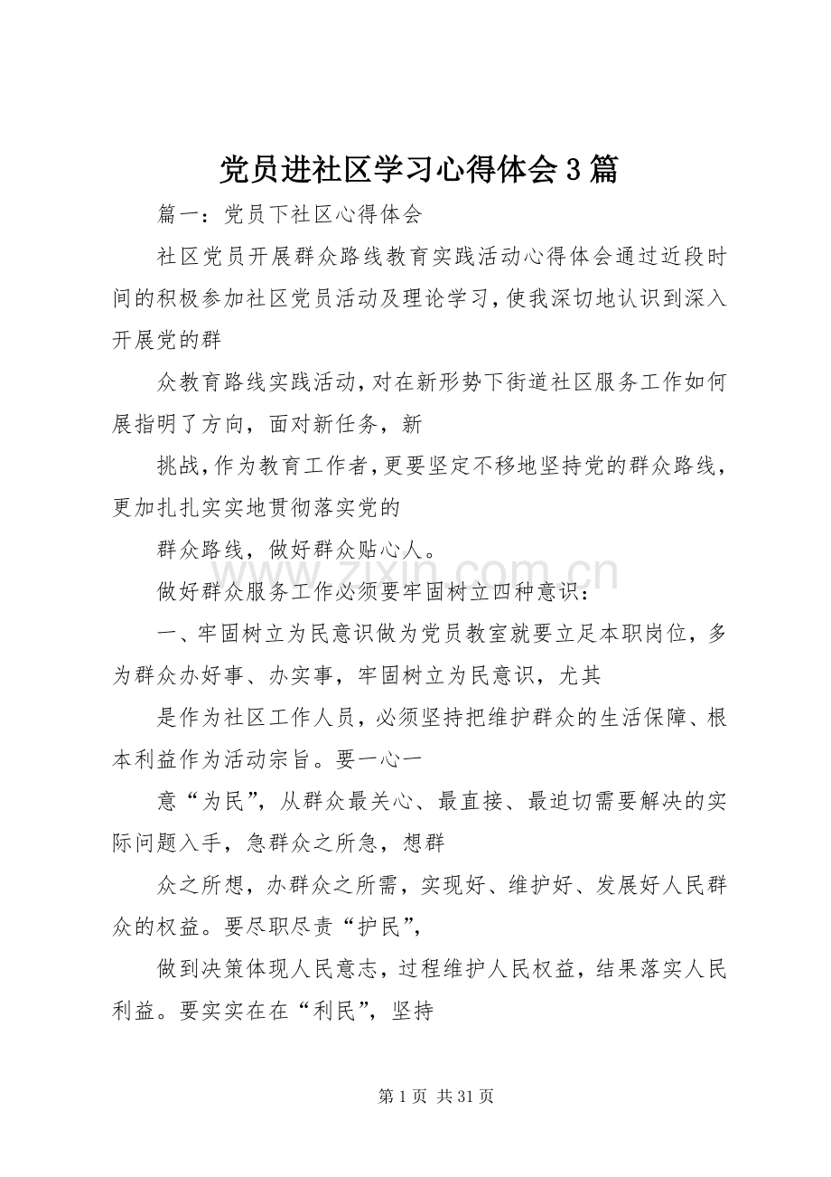 党员进社区学习心得体会3篇.docx_第1页