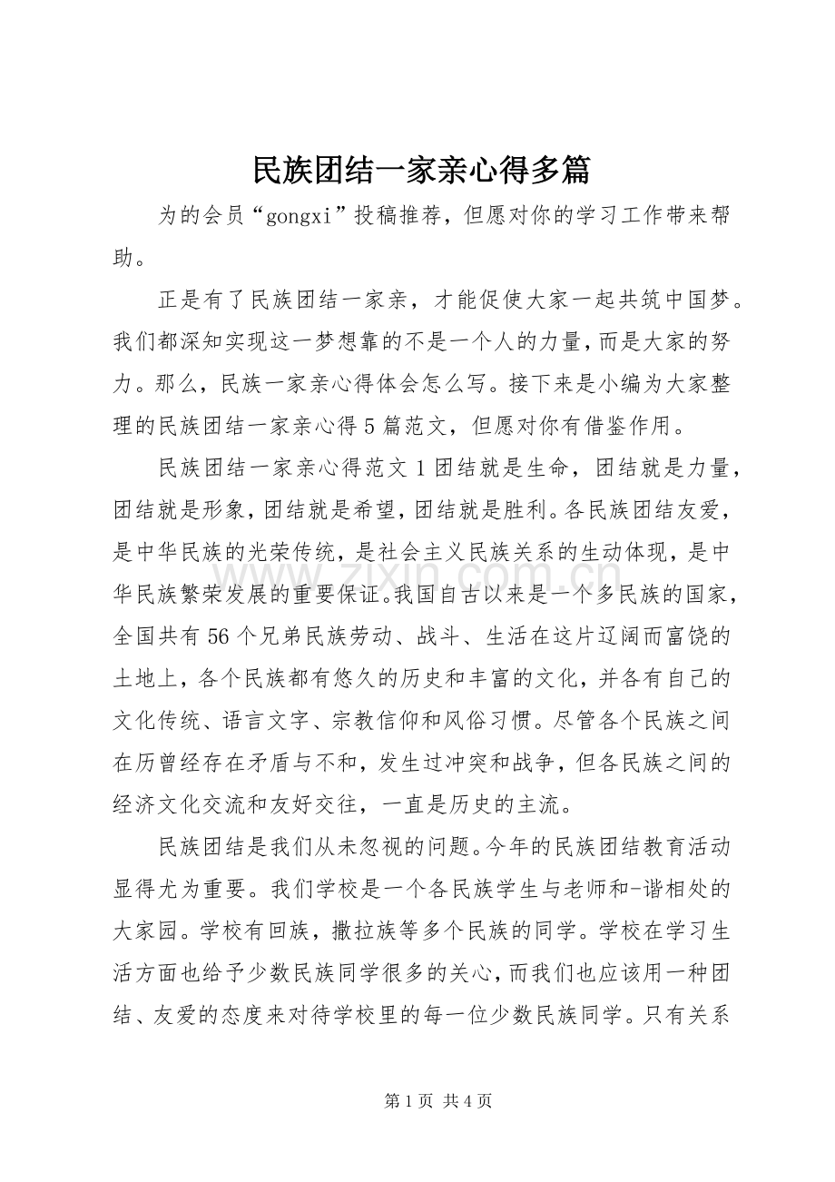 民族团结一家亲心得多篇.docx_第1页