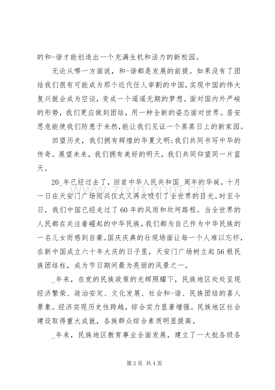 民族团结一家亲心得多篇.docx_第2页