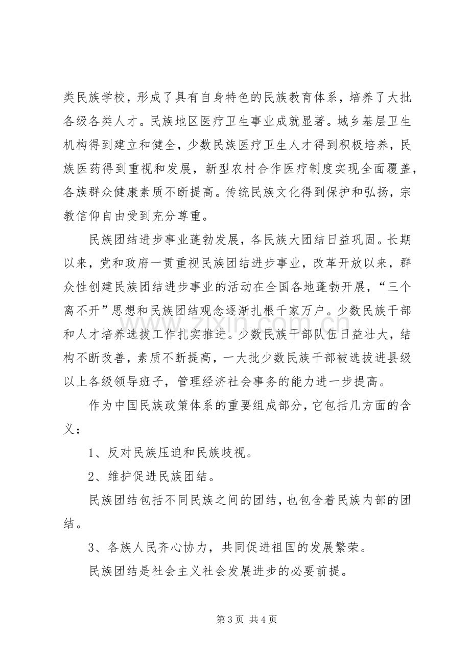 民族团结一家亲心得多篇.docx_第3页