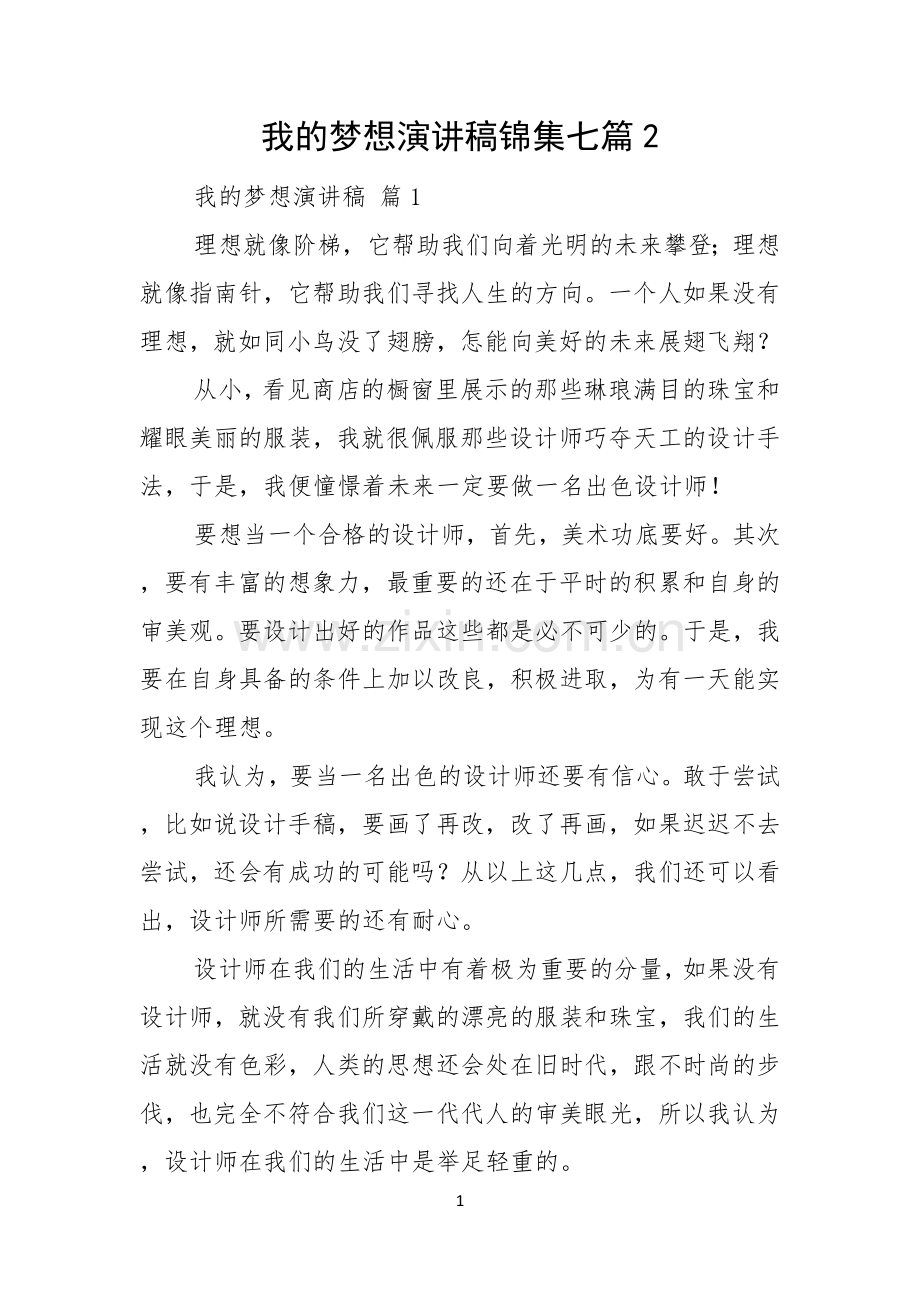 我的梦想演讲稿锦集七篇.docx_第1页