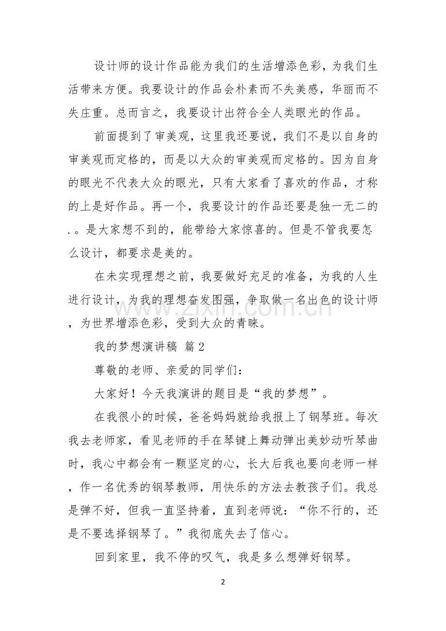 我的梦想演讲稿锦集七篇.docx_第2页