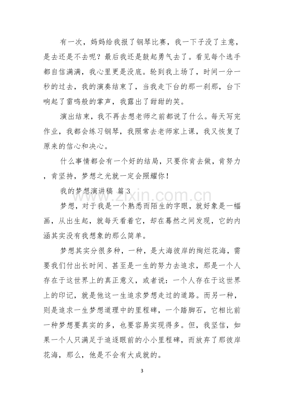 我的梦想演讲稿锦集七篇.docx_第3页