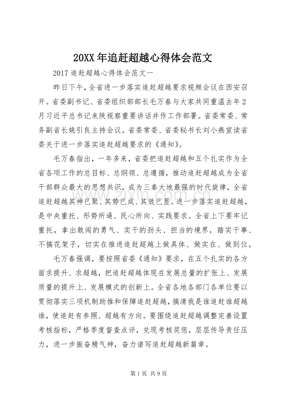 20XX年追赶超越心得体会范文.docx_第1页