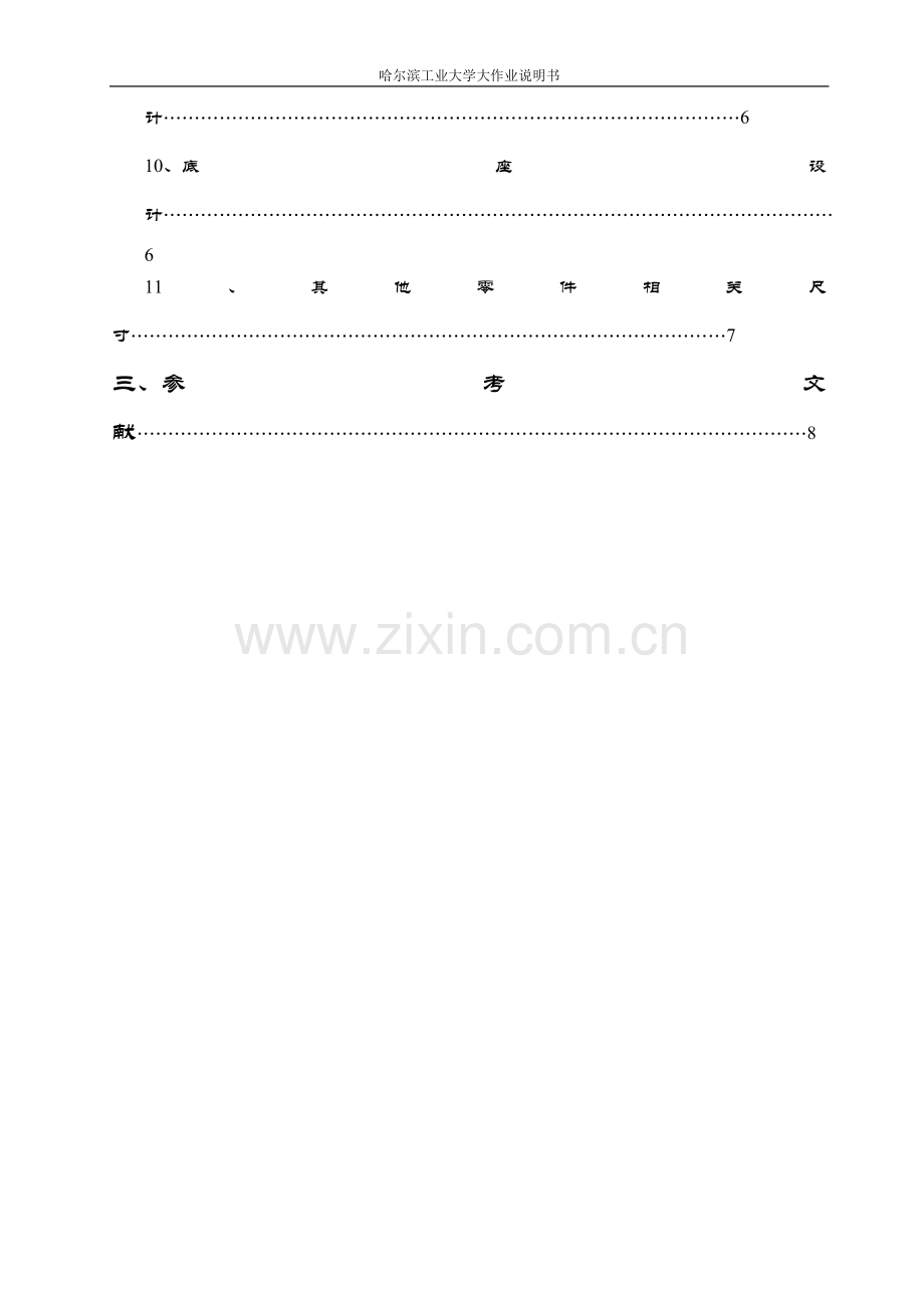 哈工大机械设计大作业螺旋传动设计千斤顶.doc_第3页