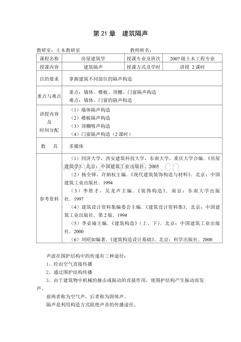 房屋建筑学教案第21-23章.doc_第1页