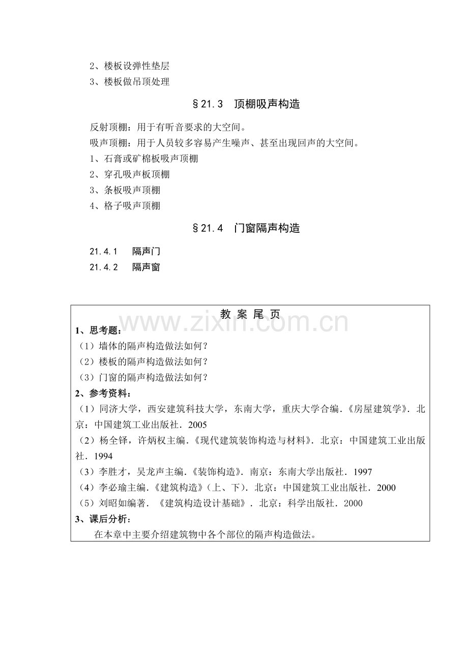 房屋建筑学教案第21-23章.doc_第3页